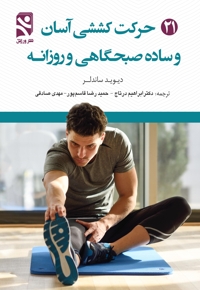21 حرکت کششی آسان و ساده صبحگاهی و روزانه